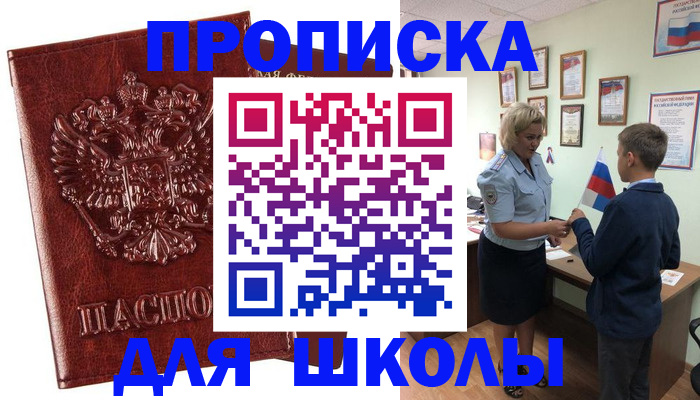 временная регистрация для школы в Хвалынске